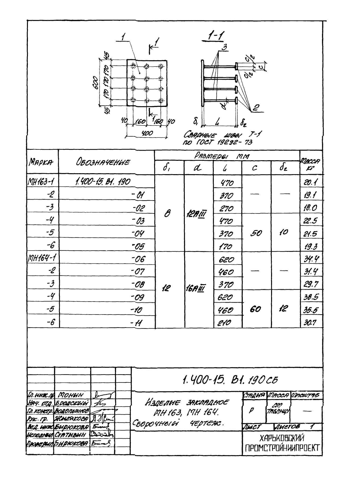 Техническая документация на изделие закладное МН163-МН164 серия 1.400-15 Лист 3