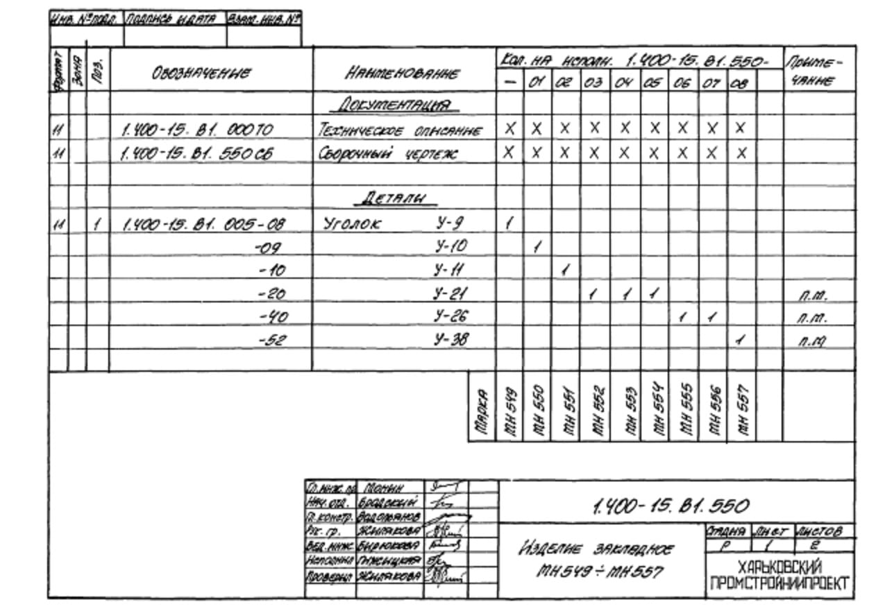 Техническая документация на изделие закладное МН549-МН557 серия 1.400-15 Лист 1